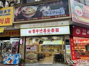 常平竹升云吞面
