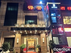 得誉嘉家酒楼