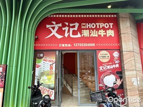 文记潮汕牛肉火锅