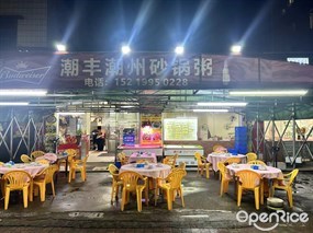 潮丰潮州砂锅粥
