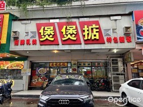 煲煲掂