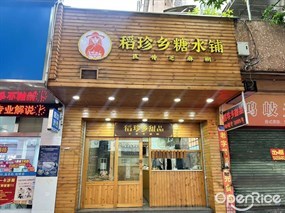 稻珍乡甜品