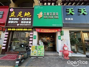 古春堂凉茶
