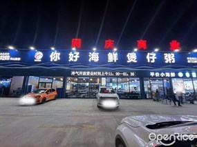 你好海鲜煲仔粥