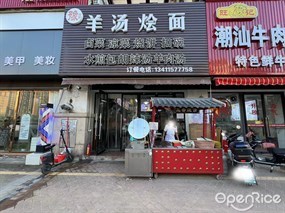 羊汤烩面