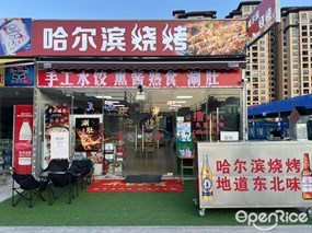 哈尔滨烧烤