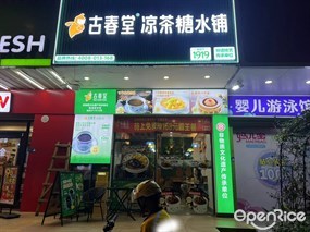 古春堂凉茶糖水铺