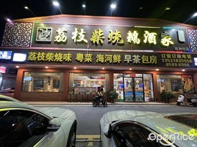 荔枝柴烧鹅酒家