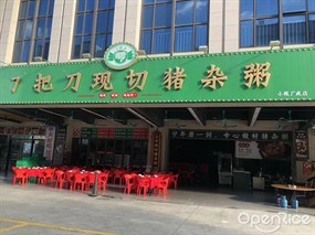 7把刀现切猪杂粥