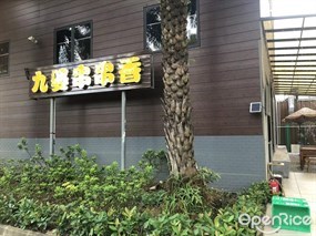 九婆串串香