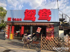 叹鸳鸯