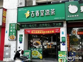 古春堂凉茶
