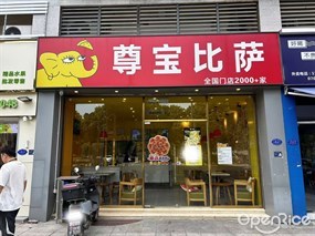 尊宝比萨