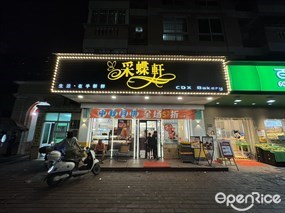 采蝶轩