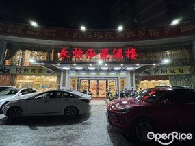 永怡泓苑酒楼