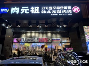 肉元祖韩式无限烤肉