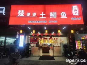 楚婆婆土鲫鱼