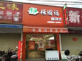 杨国福麻辣烫