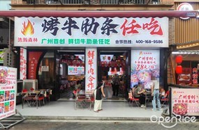 浩瀚森林烤牛肋条任吃