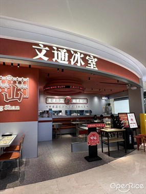 文通冰室