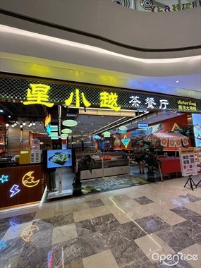 星小越茶餐厅