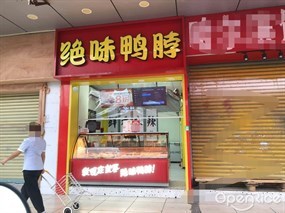 绝味鸭脖