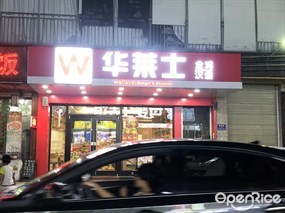 华莱士全鸡汉堡