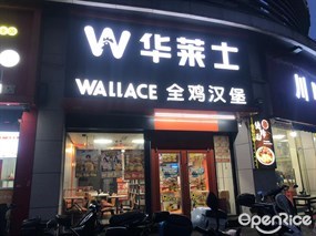 华莱士全鸡汉堡