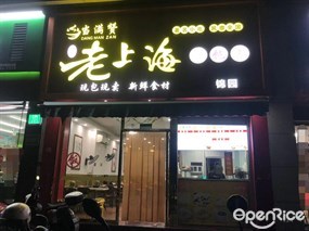 当满赞老上海馄饨王