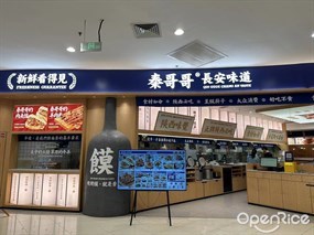 秦哥哥长安味道