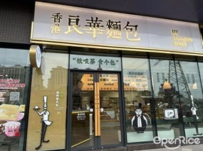 香港良华面包