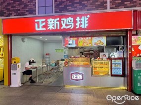 正新鸡排