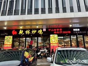 乾林炒鸡