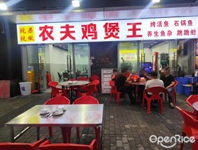 农夫鸡煲王