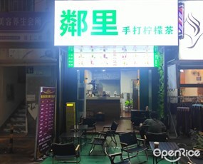 鄰里手打柠檬茶