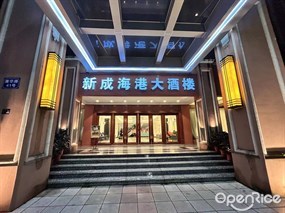 新成海港大酒楼