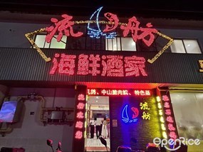 流舫海鲜酒家