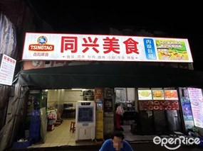 同兴美食