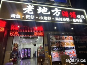 老地方淄博烧烤