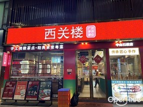 西关楼