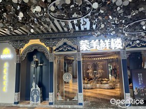 蒙羊鲜楼