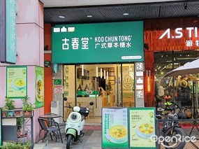 古春堂广式草本糖水