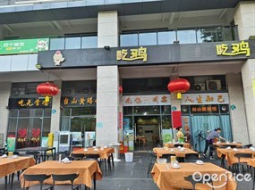 吃鸡