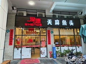 深德天麻鱼头