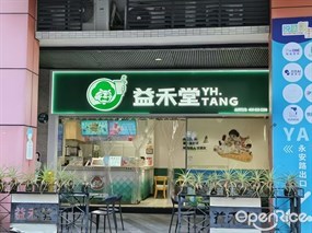 益禾堂