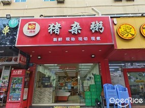 一路鲜猪杂粥