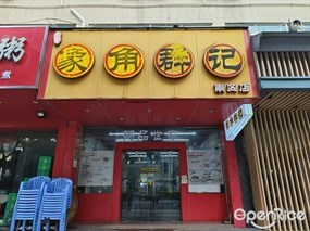 象角群记