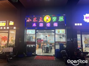 小不点冒菜麻辣香锅