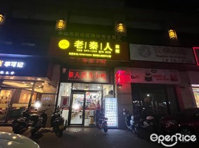 老秦人面馆