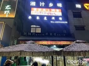 湘汁乡味